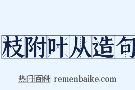枝附叶从造句是什么意思的图片